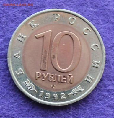 Красная книга 10 рублей 1992 год.Тигр. - IMG_0047.JPG