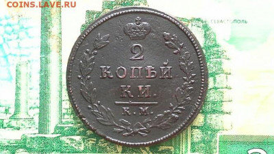 2 копейки 1812 КМ АМ до 12.03.2020 в 22.00 по Москве - 20200309_115131(1)