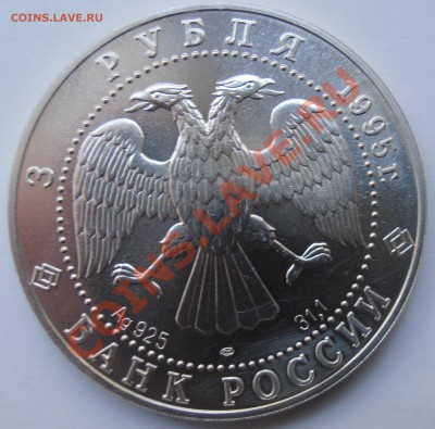 3 рубля 1995 Оценка - P8230942.JPG