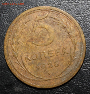 с 200р 5 копеек 1926 выпуклый, до 12.03 22:10мск - IMG_8031.JPG