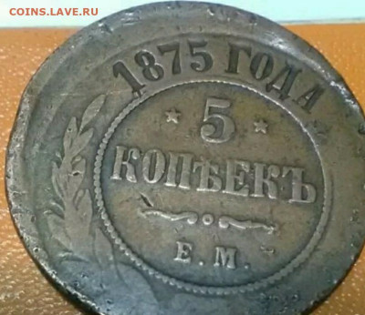 5 копеек 1875 - IMG_20200309_172135