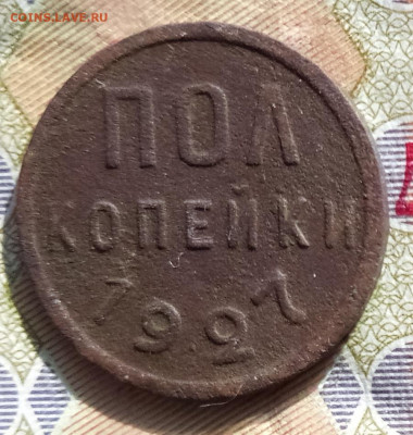 ПОЛ копейки 1925 года+ПОЛ копейки 1927 года до 13.03.2020 - ПОЛ копейки 1927 рп