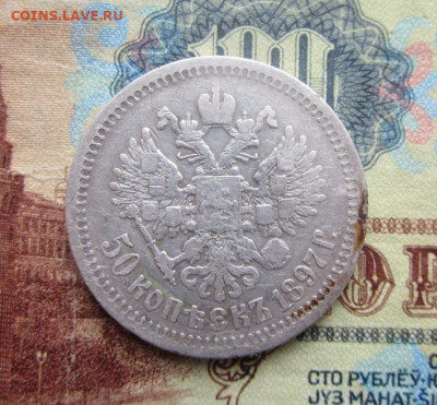 Кошелек серебра - 1897  50 к  1.JPG