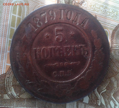 5 копеек 1879 до 14.03.20 22:00 МСК - Фото0799