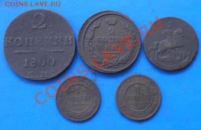 подборка 5 шт. империя 1760-1903 до 26.08.2011 в 22.00 - 2188к5