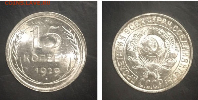 15 копеек 1929 года. Супер Люкс, до 13.03.2020г в 22:00 - 2EF77B55-AFEA-4F94-8BD8-EC40501A9A98