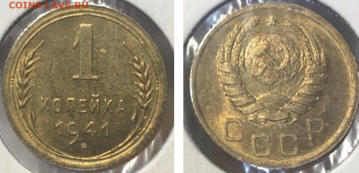 1 копейка 1941 года. Супер Люкс, до 13.03.2020гв 22:00 - D8AD0B9E-BDC9-4A14-BF75-DA91559CE564