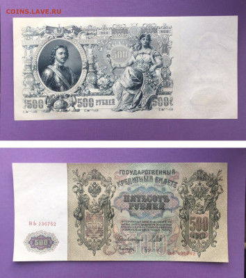 500р 1912г. Шипов-Чихиржин. UNC, до 13.03.2020г в 22:00 - B19825AF-5030-4CFC-AED7-6E0994454DAC