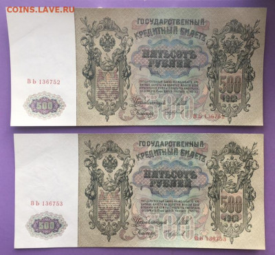 500р 1912г. Шипов-Чихиржин. 2шт, UNC, до 13.03.2020г в 22:00 - 61270C54-5320-4CA8-B233-6861B259C9D1