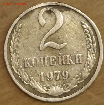 2 копейки 1979 гладкий гурт - IMG_20200309_194103