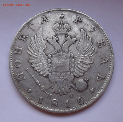 Рубль 1816 года ПС. До 12.03.2020 г. - SDC14323.JPG