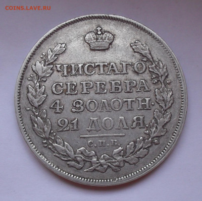 Рубль 1816 года ПС. До 12.03.2020 г. - SDC14319.JPG