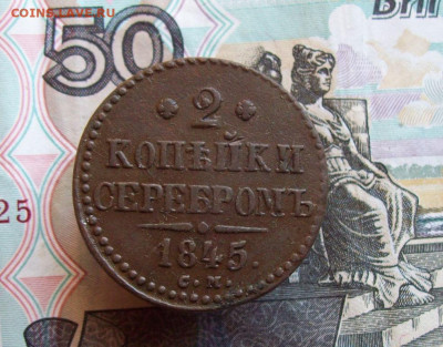 2 копейки серебром 1845 СМ до 12.03.2020 в 22.00 МСК - 100_4516.JPG