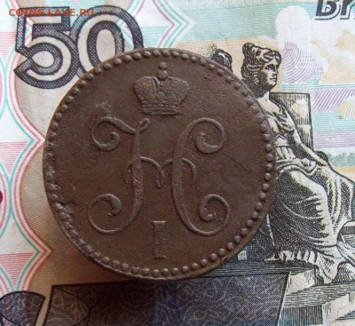 2 копейки серебром 1845 СМ до 12.03.2020 в 22.00 МСК - 100_4518.JPG