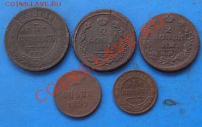подборка империи 5 шт 1815-1900 до 26.08.2011 в 22.00 - 2190к5