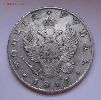 Рубль 1817 года ПС. 12.03.2020 г. - SDC14334.JPG
