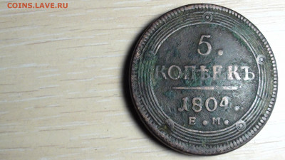 5 коп. 1804 г. Е.М. - DSC03649.JPG