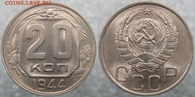 20 копеек 1944г.-блеск??? - 20 44