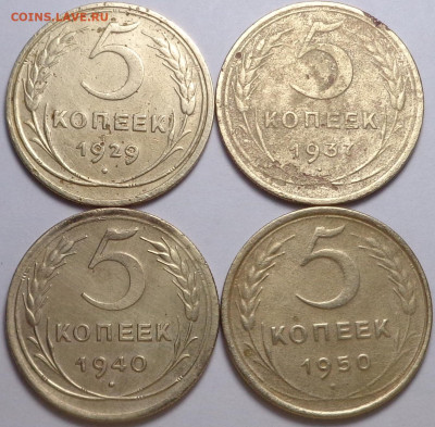 5 копеек 1929,37,40,50 год ( 4шт ). До 12.03.2020 - DSC06840.JPG