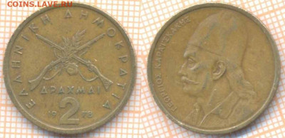 Греция 2 драхмы 1978 г., до 15.03.2020 г. 22.00 по Москве - Греция 2 драхмы 1978 323