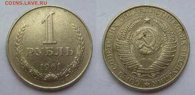 1 рубль 1961 г. до 14.03 - 1961