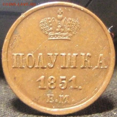 Полушка 1851 ем - уро 011.JPG