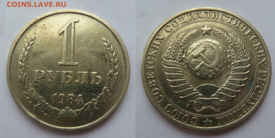1 рубль 1984г до 14.03 - 1984