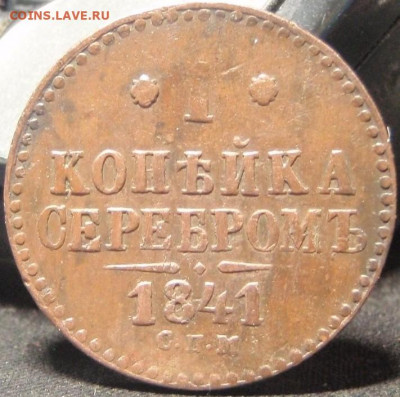 2 коп серебром1840 - уро 017.JPG