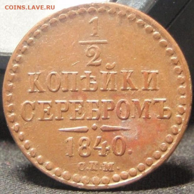 2 коп серебром1840 - уро 022.JPG