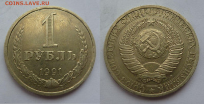 1 рубль 1991г Л. до 14.03 - 1991 л