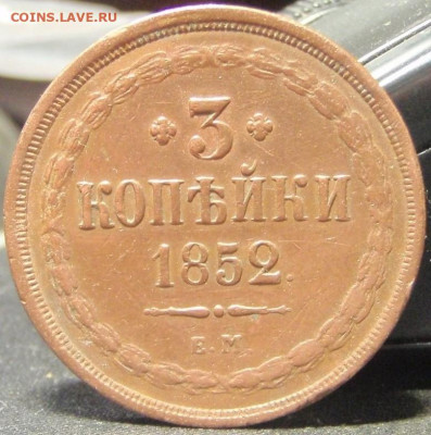 3 копейки 1852 ем - пл 010.JPG