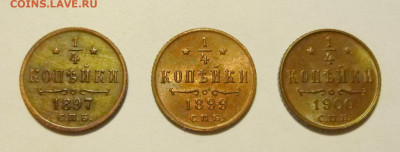 4 копейки 1897,1899,1900гг --UNC-- - P1070808.JPG