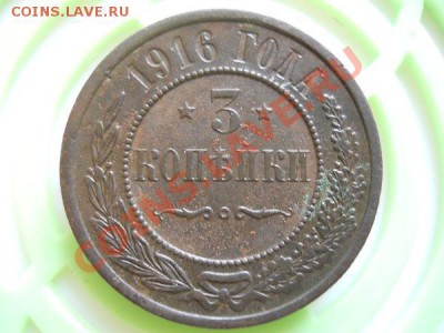 Неплохая 3 Копейки 1916 Года. Окончание в 22.00, 27.08.11. - 1.JPG