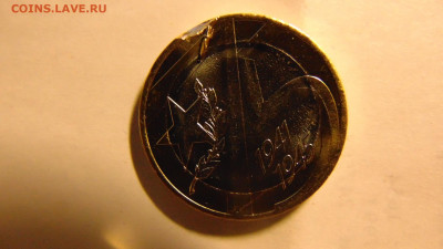 10 рублей 75 лет Победы. - DSC00808.JPG