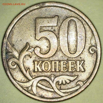 Подтвердите 50 копеек СП 2005 шт. 2.22Б1 - 1