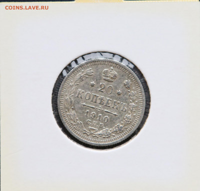 20 коп 1910 г  в холдере до 15.03 - 20 коп 10
