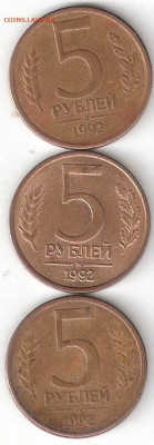 Современная Россия: 5руб-1992Л,1992М,1992Л - 5р-1992Л,1992М,1992Л Р
