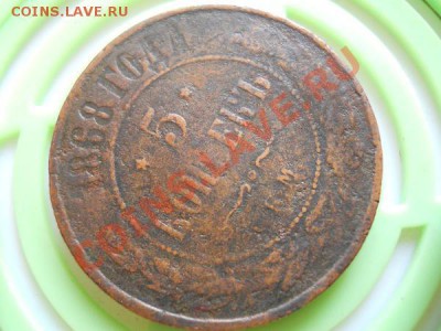 5 Копеек 1868 Года (ЕМ). Окончание в 21.05, 27.08.11. - 11.JPG