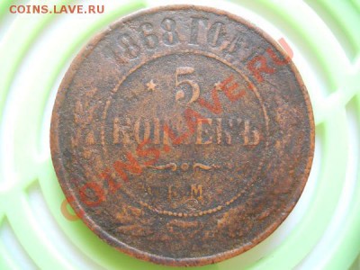 5 Копеек 1868 Года (ЕМ). Окончание в 21.05, 27.08.11. - 10.JPG