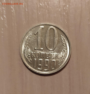 10 КОПЕЕК 1990 М до 16.03.20 22.00 - 1.JPG