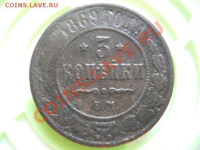 3 Копейки 1869 Года (ЕМ). С Рубля. Окончание в 21.15, 27.08. - 16.JPG