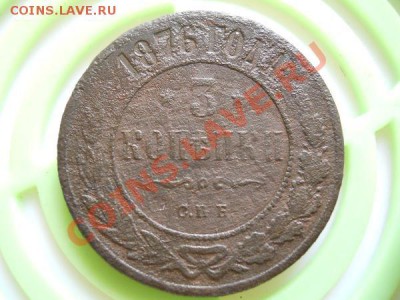 3 Копейки 1876 Года (СПБ). С Рубля. Окончание в 21.20,27.08. - 18.JPG