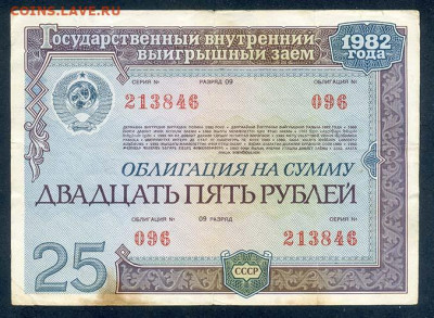 Облигация 25 рублей 1982 - облигация_СССР-1982-25руб_096-213846
