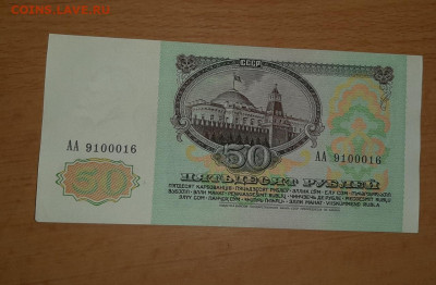 50 руб 1991 серия АА  отличные до 16 марта - 20200310_085121_1280x839