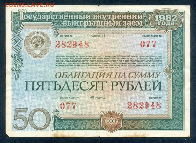 Облигация 50 рублей 1982 - облигация_СССР-1982-50руб_077-282948