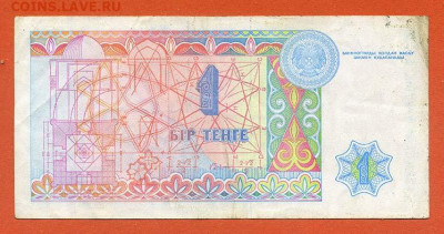 Казахстан 1 тенге 1993 - Казахстан_1тенге-1993_АЕ-6625888_спинка
