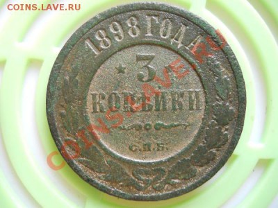3 Копейки 1898 Года (СПБ). С Рубля. Окончание в 21.25,27.08. - 20.JPG