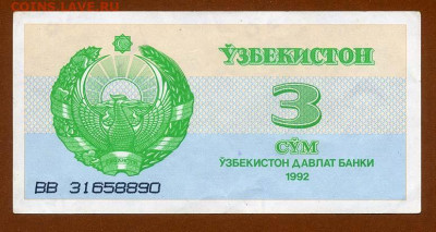 Узбекистан 3 сума 1992 - Узбек_3сум-1992_лицо