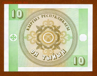 Киргизия 10 тыйын 1993 - Киргизия_1993-10тыйын_лицо