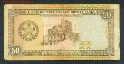 Туркмения 50 манат 1995 - Туркмения_50манат-1995_AG-0454275_спинка